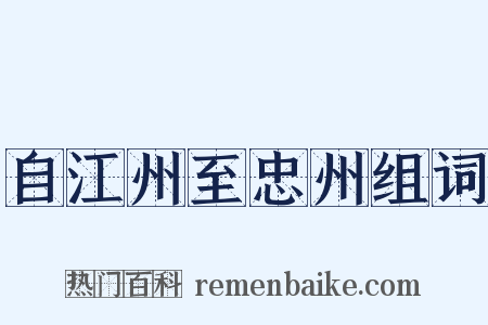 自江州至忠州组词是什么意思的图片